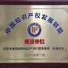 中国知识产权发展联盟会员证书
